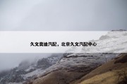 久文奥迪汽配，北京久文汽配中心