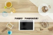汽车腿托？ 汽车腿托的作用？