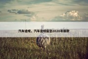 汽车途观，汽车途观座垫2020年新款