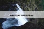 马牌轮胎招聘？ 马牌轮胎招聘电话？