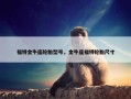 福特金牛座轮胎型号，金牛座福特轮胎尺寸