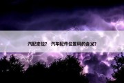 汽配定位？ 汽车配件位置码的含义？