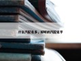 什么汽配名多，好听的汽配名字