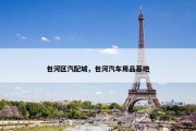 包河区汽配城，包河汽车用品基地