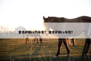 雷克萨斯rx汽车家？ 雷克萨斯rx车型？