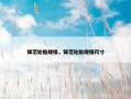 锋范轮胎规格，锋范轮胎规格尺寸