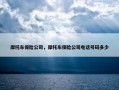 摩托车保险公司，摩托车保险公司电话号码多少