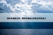 摩托车保险公司，摩托车保险公司电话号码多少