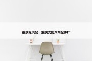 重庆光汽配，重庆光能汽车配件厂