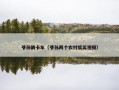 爷孙俩卡车（爷孙两个农村搞笑视频）