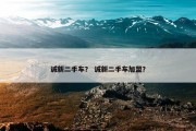 诚新二手车？ 诚新二手车加盟？