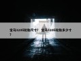 宝马320li轮胎尺寸？ 宝马320li轮胎多少寸？