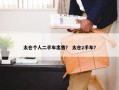 太仓个人二手车出售？ 太仓2手车？