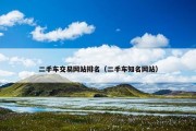 二手车交易网站排名（二手车知名网站）
