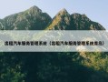 出租汽车服务管理系统（出租汽车服务管理系统青岛）