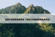 出租汽车服务管理系统（出租汽车服务管理系统青岛）