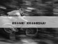奖杯卡车模？ 奖杯卡车模型玩具？