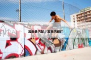 莒南县汽配，莒南汽修厂