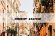 阜南环城汽配？ 阜南县汽配城？