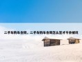 二手车购车合同，二手车购车合同怎么签才不会被坑