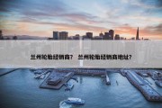 兰州轮胎经销商？ 兰州轮胎经销商地址？