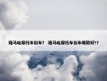 雅马哈摩托车街车？ 雅马哈摩托车街车哪款好?？