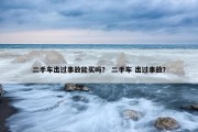 二手车出过事故能买吗？ 二手车 出过事故？