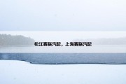 松江赛联汽配，上海赛联汽配