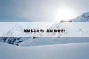 越狱卡车电池？ 越狱 换电池？