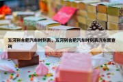 五河到合肥汽车时刻表，五河到合肥汽车时刻表汽车票查询