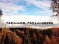 汽车电子emc标准，汽车电子emc标准有哪些