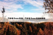 汽车电子emc标准，汽车电子emc标准有哪些