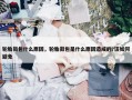 轮胎鼓包什么原因，轮胎鼓包是什么原因造成的?该如何避免