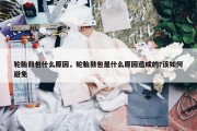 轮胎鼓包什么原因，轮胎鼓包是什么原因造成的?该如何避免