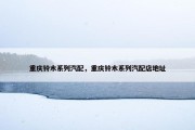 重庆铃木系列汽配，重庆铃木系列汽配店地址
