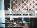 摩托车驾考（摩托车驾考一点通免费下载）