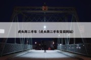 虎头奔二手车（虎头奔二手车交易网站）