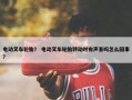电动叉车轮胎？ 电动叉车轮胎转动时有声音吗怎么回事？
