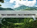 汽配工厂改善方案范文？ 汽配工厂改善方案范文模板？
