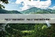 汽配工厂改善方案范文？ 汽配工厂改善方案范文模板？
