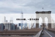 卡车100辆，一百个大货车