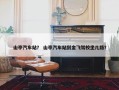 山亭汽车站？ 山亭汽车站到金飞驾校坐几路？
