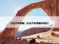 大众汽车两厢（大众汽车两厢车报价）