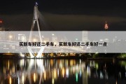 买新车好还二手车，买新车好还二手车好一点