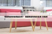 德国雅途轮胎质量怎样？ 德国雅途轮胎价目表 价格表？
