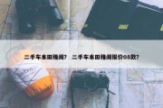 二手车本田雅阁？ 二手车本田雅阁报价08款？