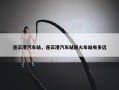 连云港汽车站，连云港汽车站离火车站有多远
