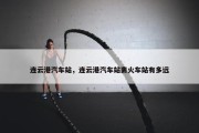 连云港汽车站，连云港汽车站离火车站有多远