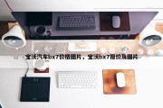 宝沃汽车bx7价格图片，宝沃bx7报价及图片