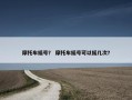 摩托车摇号？ 摩托车摇号可以摇几次？